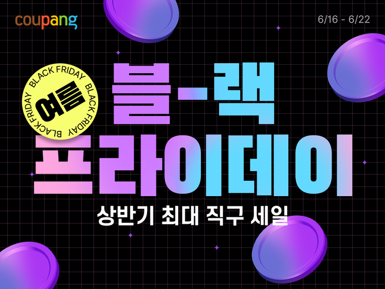 쿠팡 ‘로켓직구 여름 블랙프라이데이’ 이미지