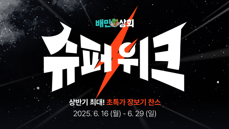배달의민족 배민상회 '슈퍼위크' 기획전. 사진ㅣ배달의민족