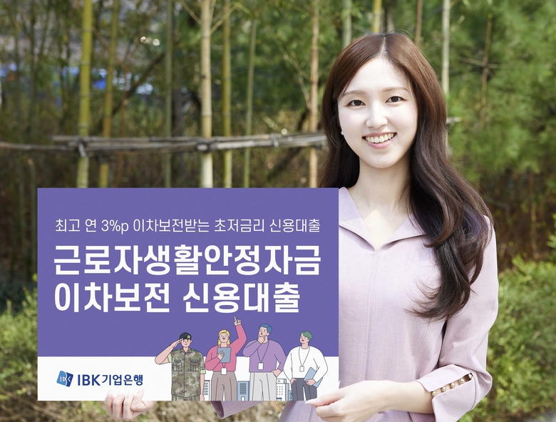 IBK기업은행의 근로자생활안정자금 이차보전 신용대출 상품. 사진|IBK기업은행