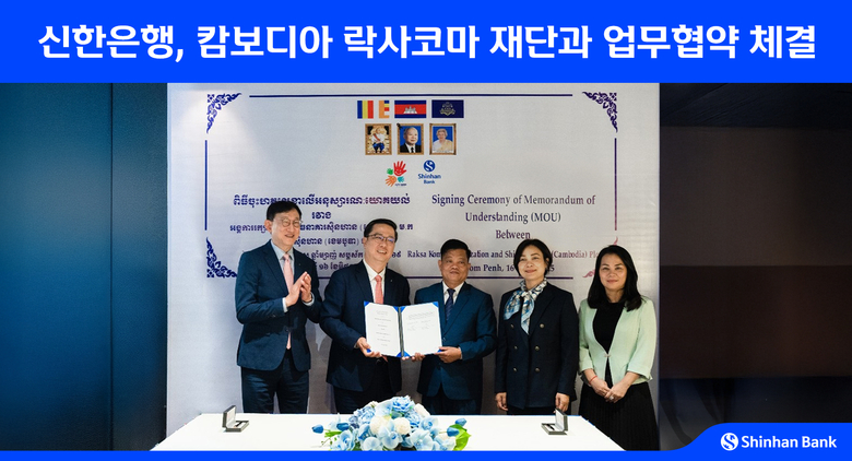 신한은행, 캄보디아 ‘락사 코마’ 재단과 사회공헌 사업 공동 추진