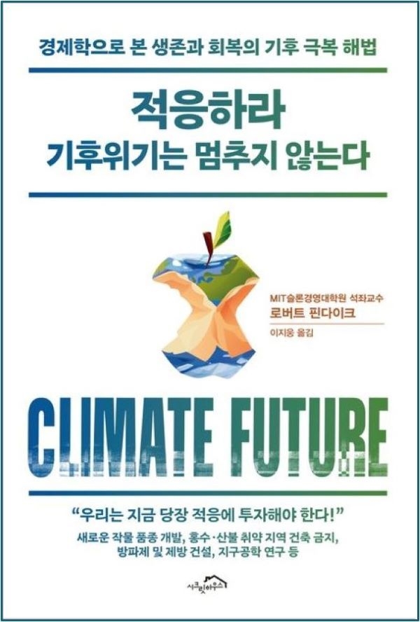 적응하라 기후위기는 멈추지 않는다. 이미지ㅣ국립부경대학교