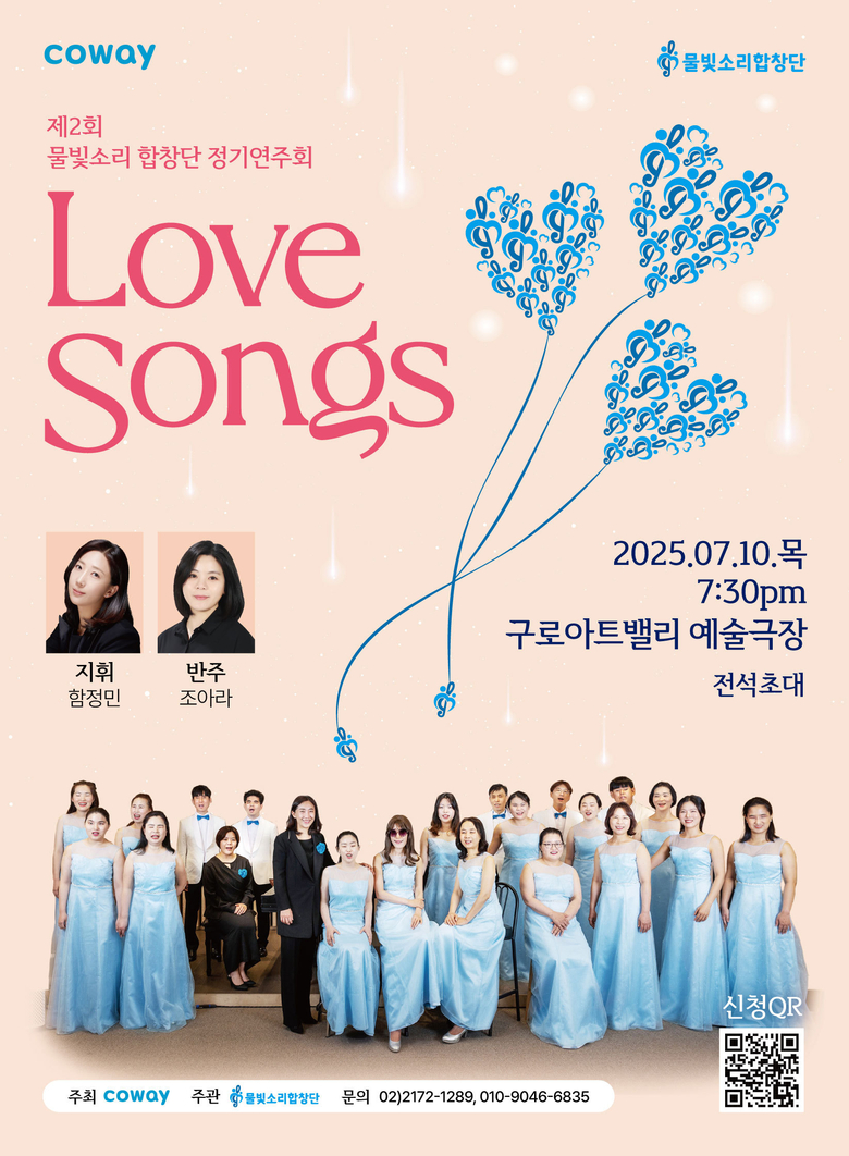 제2회 코웨이 물빛소리 합창단 정기연주회 ‘마음을 잇다(Love Songs)’ 포스터