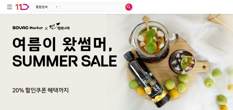 11번가 SOVAC 마켓 '여름이 왔썸머' 기획전. 사진ㅣ11번가