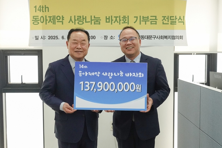 사랑나눔 바자회 기부금 전달식에서 백상환 동아제약 사장(오른쪽)과 박상종 동대문구사회복지협의회 회장이 기념사진을 촬영하고 있다. 사진 ㅣ 동아제약