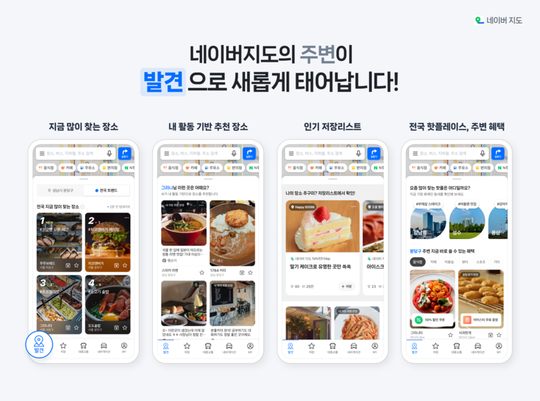 네이버 지도 '발견' 탭. 사진ㅣ네이버