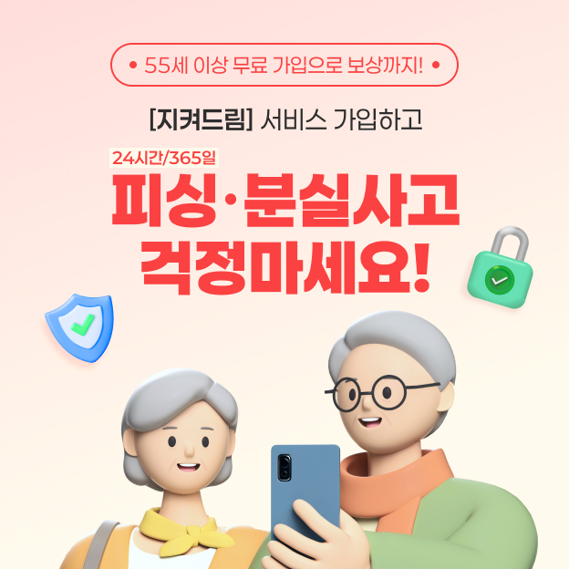 신한카드, 시니어 고객 대상 무료 피싱케어서비스 출시