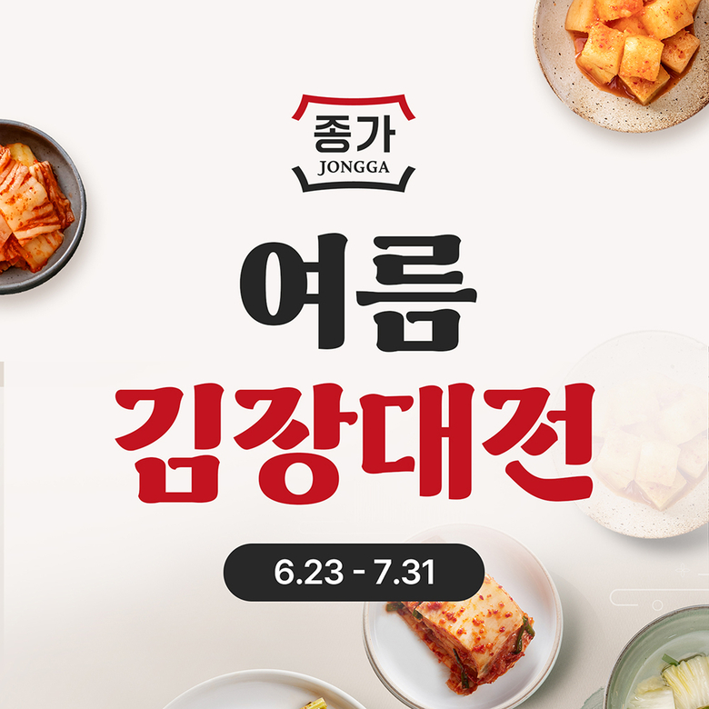 대상㈜의 ‘종가 여름 김장 대전’ 이미지