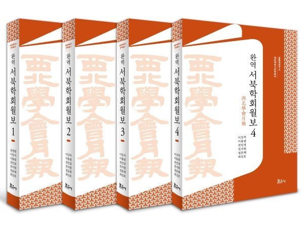 '대한제국기번역총서' 완역서북학회월보. 이미지ㅣ부산대학교