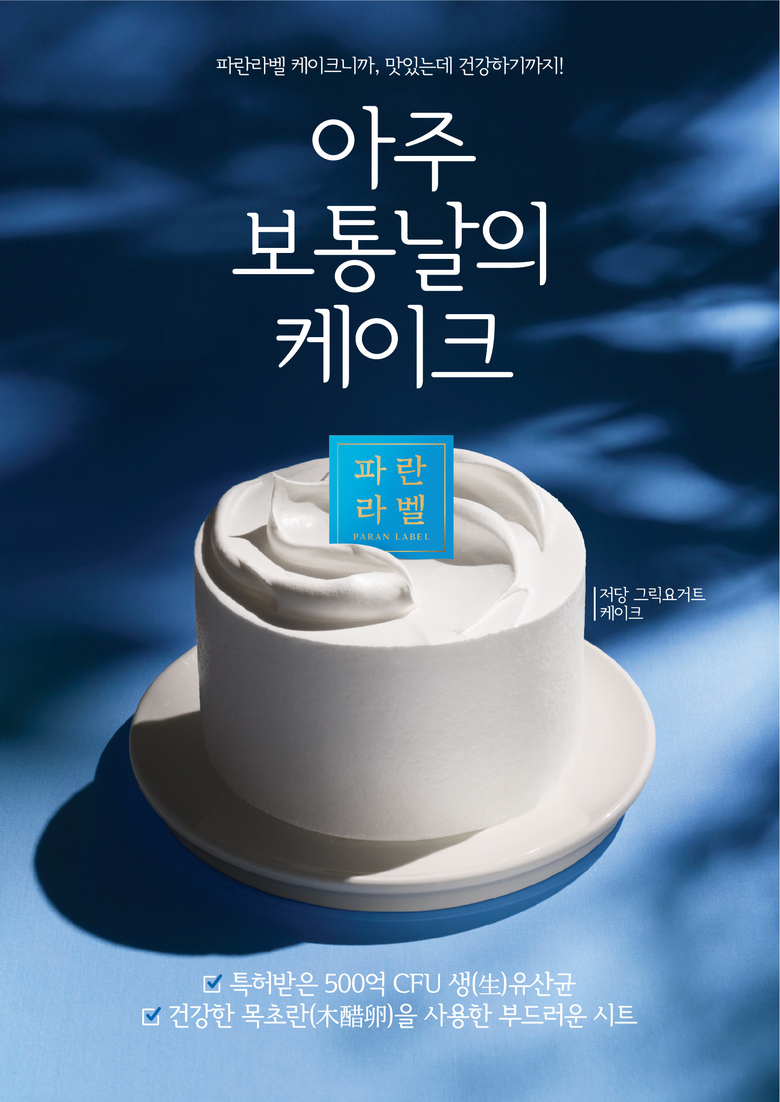 파리바게뜨 파란라벨 ‘저당 그릭요거트 케이크’. 이미지ㅣ파리바게뜨