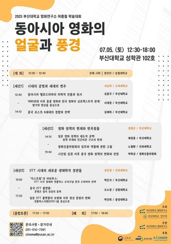 2025년 부산대 영화연구소 여름철 학술대회 포스터. 이미지ㅣ부산대학교