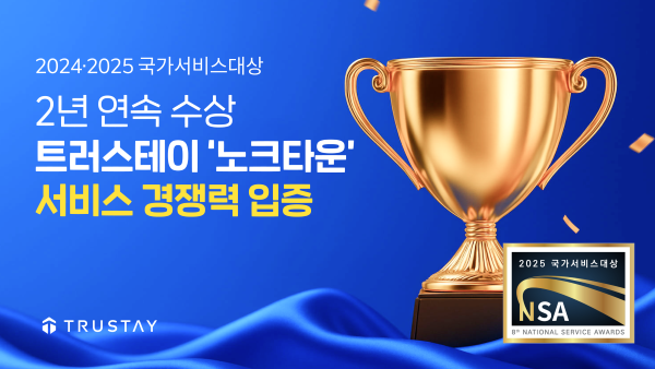 트러스테이 2년 연속 국가서비스대상 수상. 이미지ㅣ트러스테이