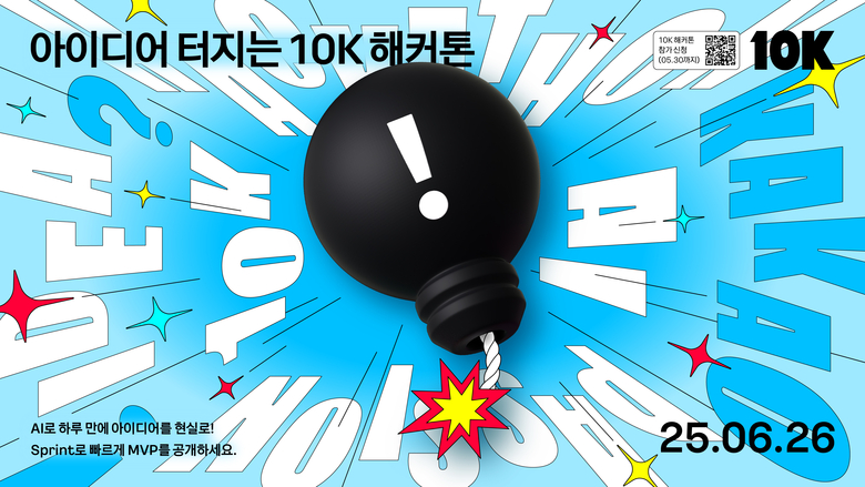 카카오 사내 해커톤 ‘2025 10K’ 이미지