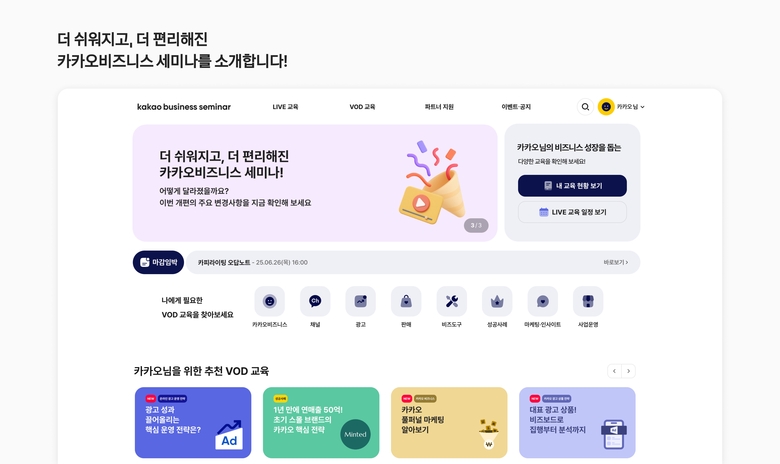 카카오, 파트너 교육 플랫폼 ‘카카오비즈니스 세미나’ 개편 이미지