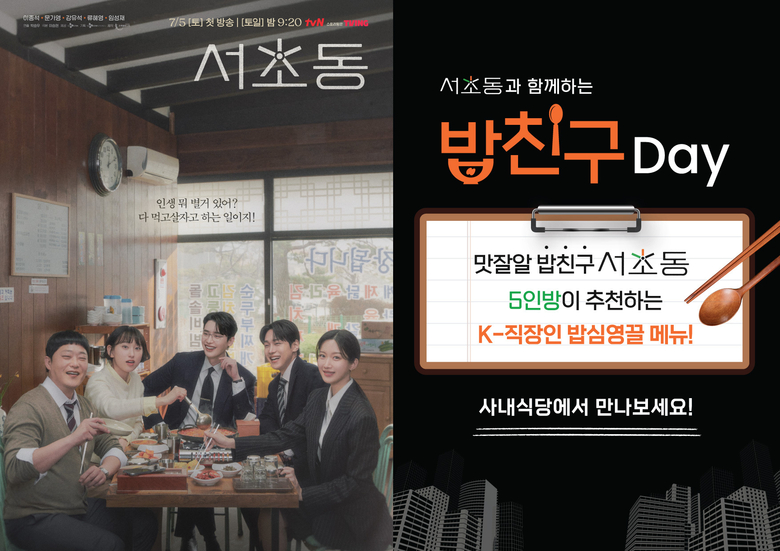 CJ프레시웨이, tvN 드라마 ‘서초동’ 콜라보 이벤트 포스터