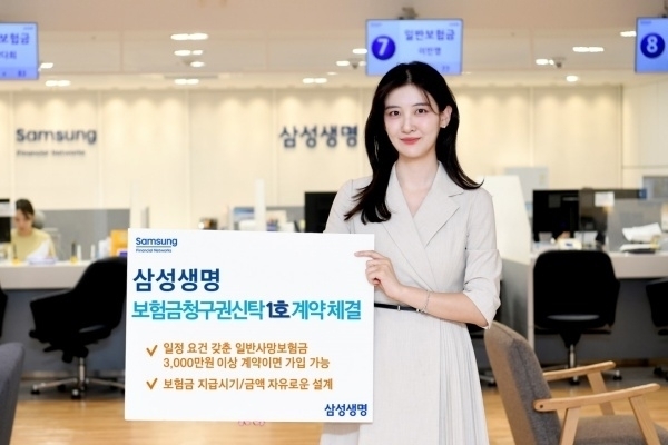 삼성생명은 보험금청구권 신탁제도가 도입된 첫날인 지난해 11월12일 1호계약이 체결됐다고 밝혔다. 사진ㅣ삼성생명