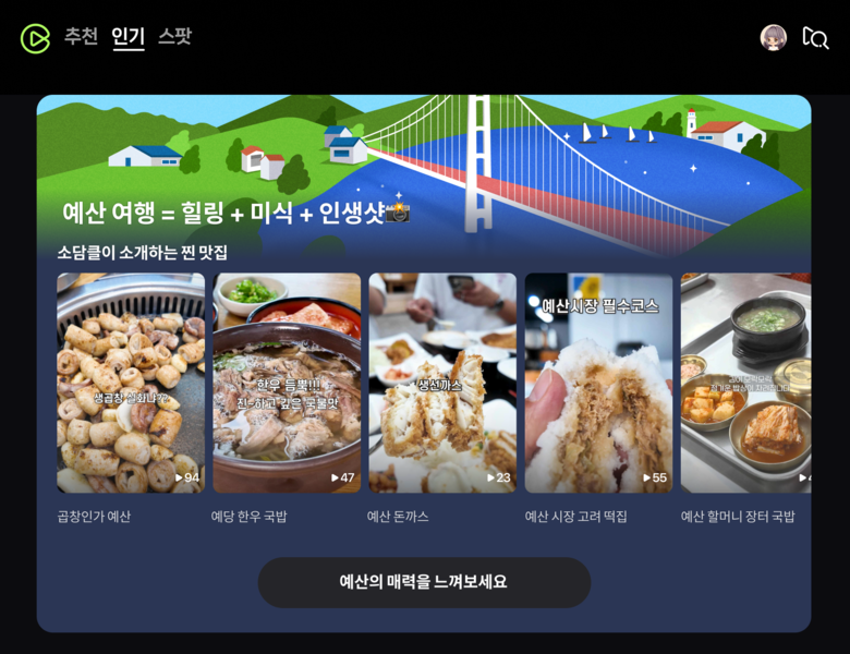 네이버 클립 인기판을 통해 소개된 예산 지역. 사진ㅣ네이버