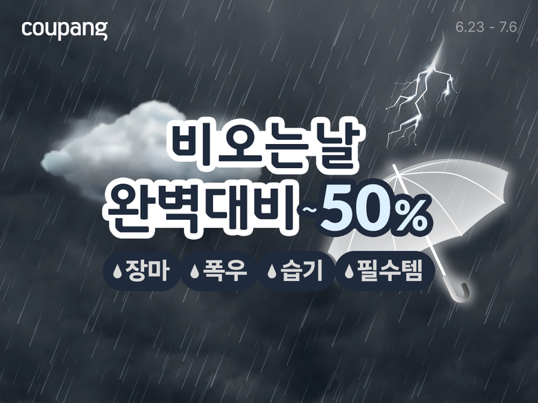 쿠팡 '비 오는 날 완벽 대비' 기획전. 사진ㅣ쿠팡