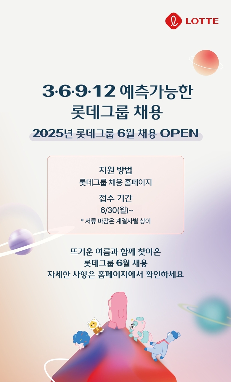 롯데 '예측 가능한 수시 채용' 포스터. 이미지ㅣ롯데