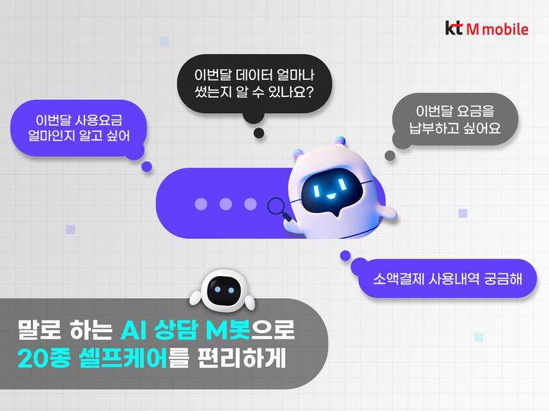 음성인식 기술을 기반으로 한 AI 상담사 '엠봇'. 사진ㅣKT엠모바일