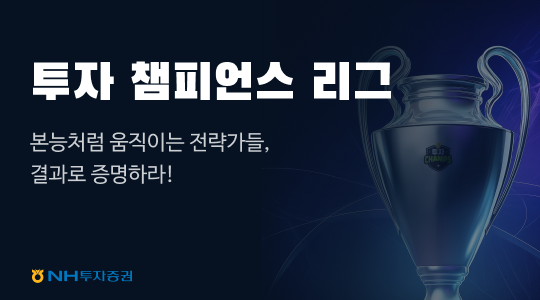 NH투자증권 ‘투자 챔피언스 리그’ 이미지