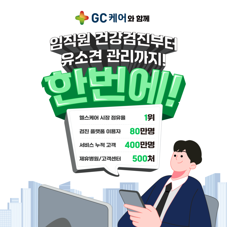 GC케어 ‘스마트안전보건박람회' 참가. 이미지ㅣGC케어