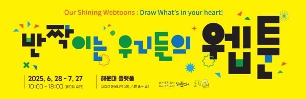반짝이는 우리들의 웹툰. 이미지ㅣ해운대구