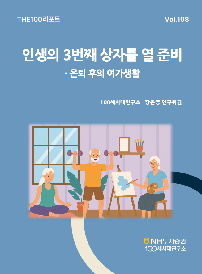 NH투자증권 ‘THE100리포트’ 108호 표지 