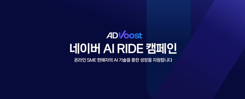 네이버, ‘ADVoost 쇼핑’ 솔루션 지원 나서…판매자 AI 광고 역량 강화