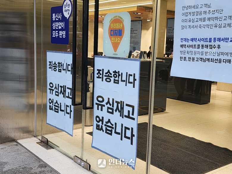 지난 4월 유심 재고 부족 안내문이 붙어있는 서울 시내 한 SKT 대리점. 사진ㅣ인더뉴스