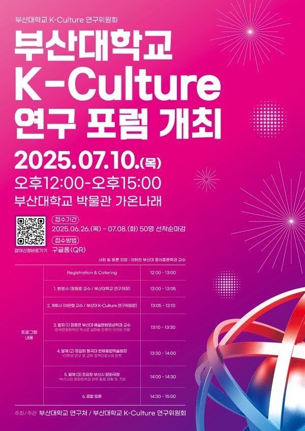 부산대 K-Culture 연구 포럼 포스터. 이미지ㅣ부산대학교