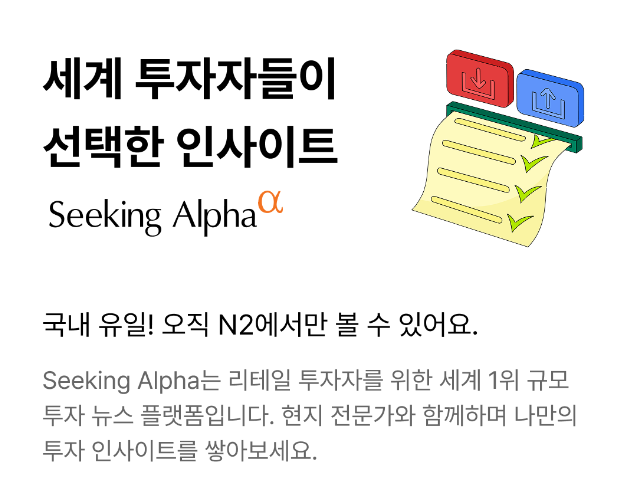 NH투자증권의 글로벌 투자정보 플랫폼 시킹알파 서비스 이미지