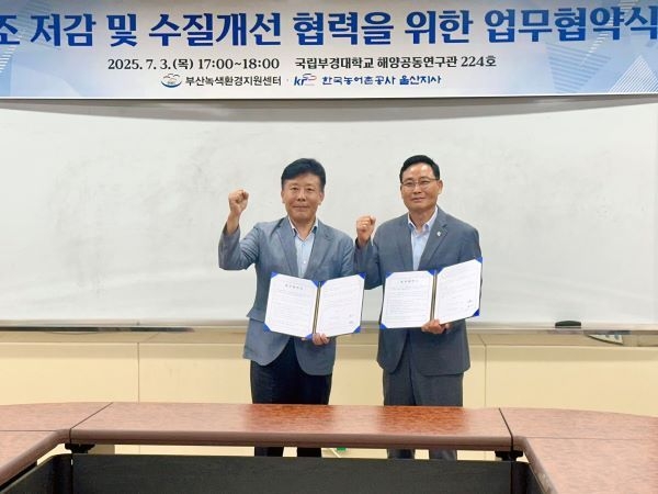부산녹색환경지원센터-한국농어촌공사 울산지사 업무협약. 사진ㅣ국립부경대학교 