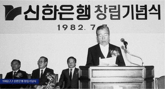 1982년 7월7일 열린 신한은행 창립기념식. 사진ㅣ신한은행 홈페이지