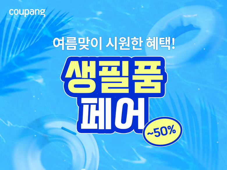 쿠팡 ‘SUMMER 생필품페어’ 이미지