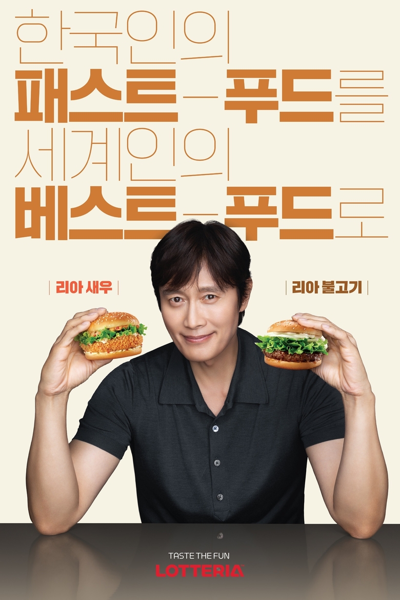 롯데리아 브랜드 모델 배우 이병헌. 이미지ㅣ롯데GRS