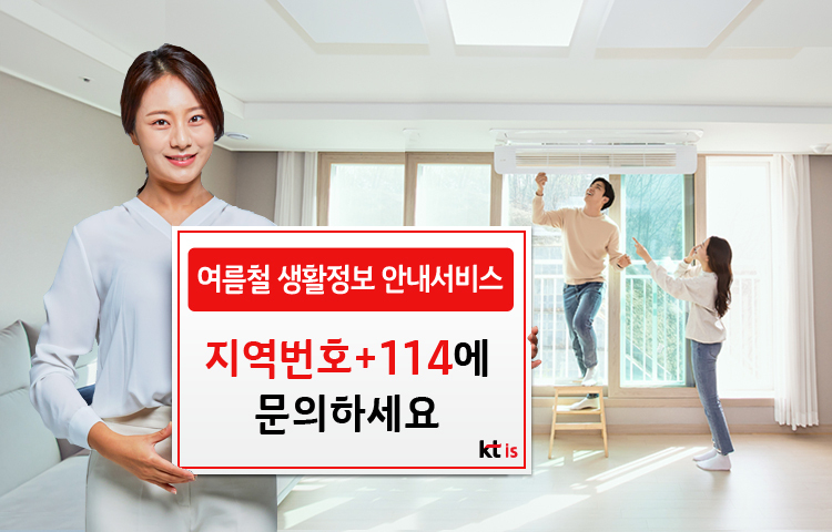 KTis, 114로 여름철 필수업체 정보 간편 제공