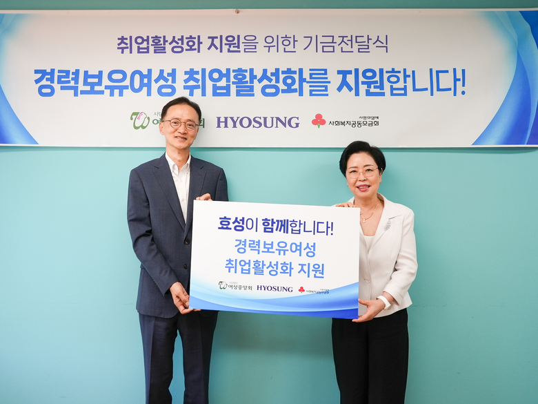 효성은 이정원 커뮤니케이션실장(왼쪽)과 진경진 여성중앙회 회장(오른쪽)이 참석한 가운데 경력보유여성 취업활성화 지원을 위한 후원금을 전달했다. 사진 ㅣ 효성