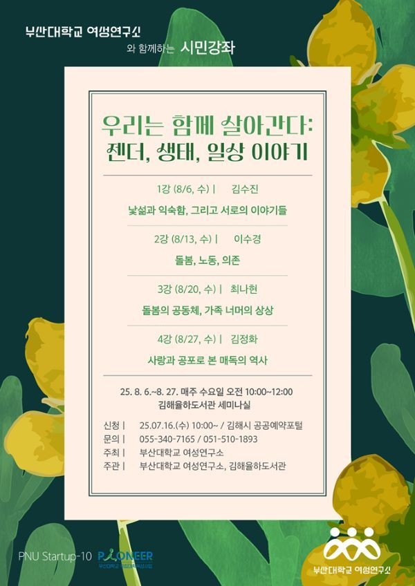 부산대 여성연구소 시민강좌 포스터. 이미지ㅣ부산대학교