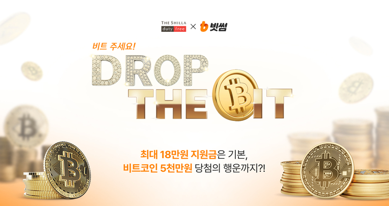 신라면세점 비트코인 증정 프로모션. 이미지ㅣ신라면세점