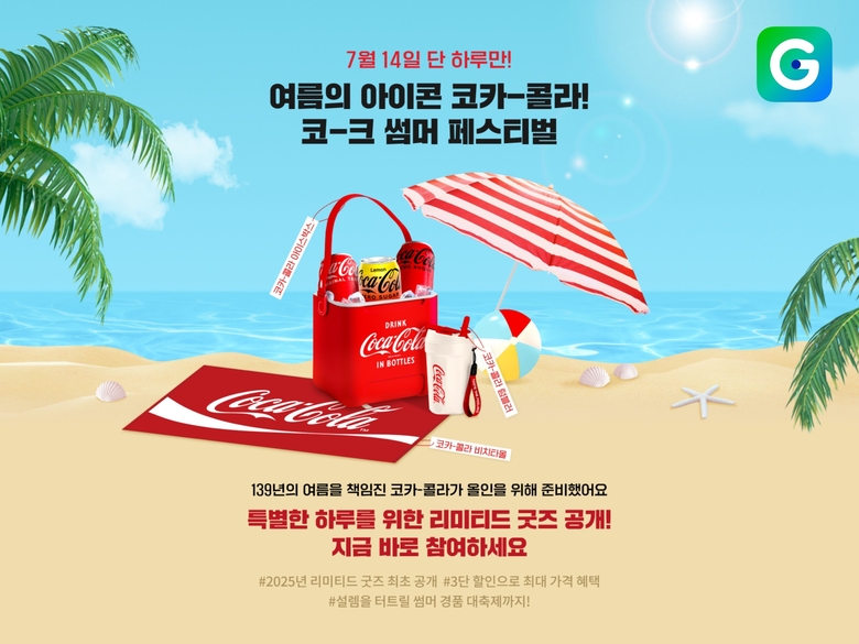 G마켓 '코카콜라 데이'. 사진ㅣG마켓