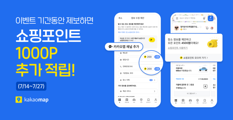 카카오맵이 오픈한 이용자 참여 기반 정보 제보형 서비스 '제보리워드'. 사진ㅣ카카오