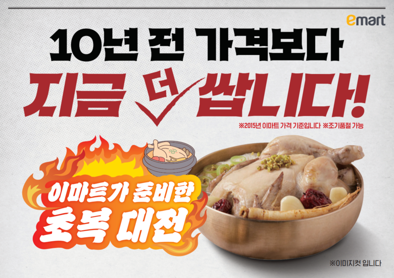 이마트 초복 행사. 이미지ㅣ이마트