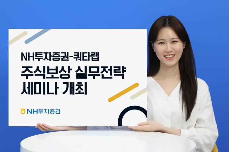 NH투자증권 ‘주식보상 실무전략 2025’ 세미나. 사진|NH투자증권