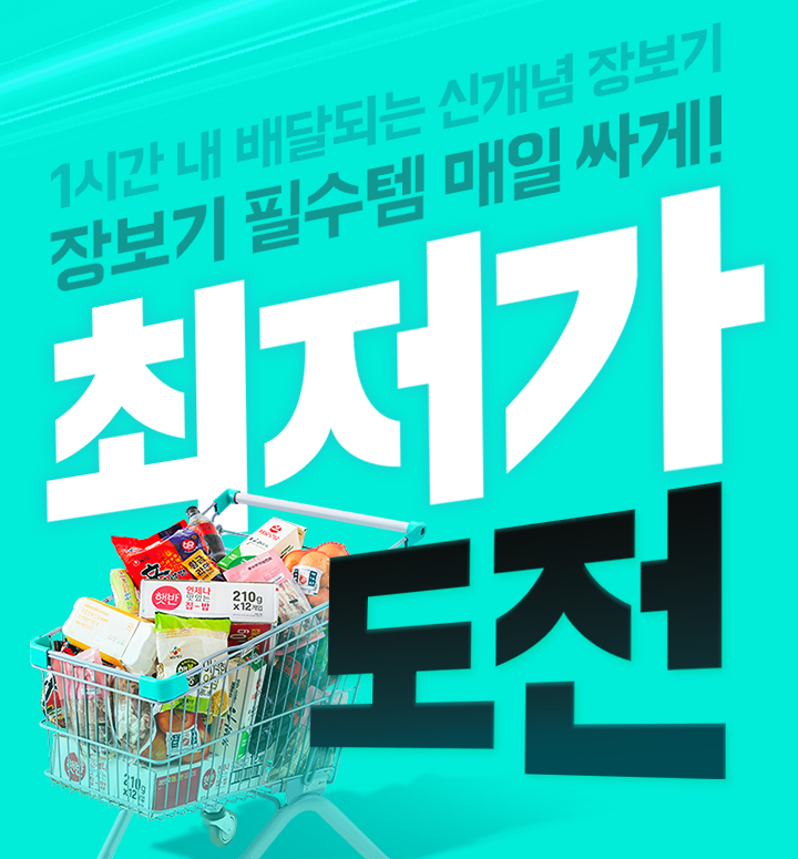 배민B마트 '최저가 도전' 프로모션. 사진ㅣ우아한형제들