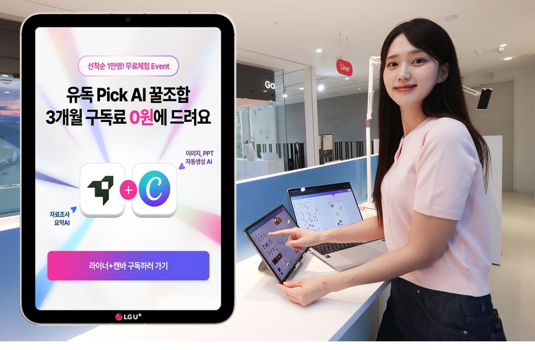 LG유플러스, AI 통합 구독 서비스 '유독픽 AI'. 사진|LG유플러스