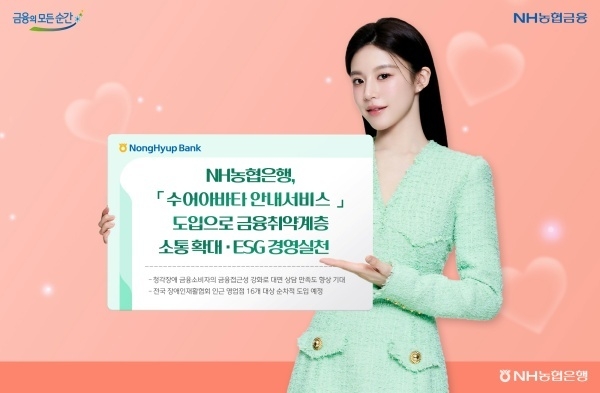 NH농협은행 ‘수어아바타 안내서비스’ 도입…청각장애고객과 소통강화