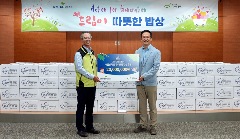 교보증권 드림이 따뜻한 밥상 전달, 왼쪽부터 이석기 교보증권 대표이사, 박찬욱 기아대책 ESG나눔본부장. 사진 ㅣ 교보증권
