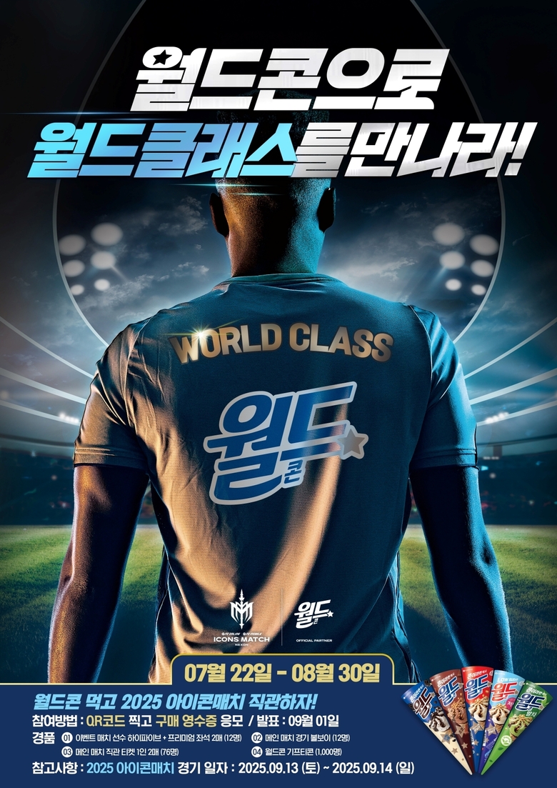‘월드콘 먹고 2025 아이콘매치 직관하자!’ 이벤트. 이미지ㅣ롯데웰푸드
