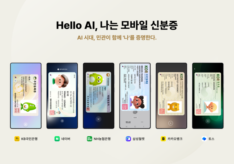 5개 민간 앱의 모바일 신분증. |행정안전부