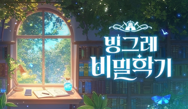빙그레 브랜드 캠페인 ‘빙그레 비밀학기’ 시즌2. 이미지ㅣ빙그레